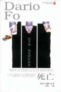 一个无政府主义者的意外死亡