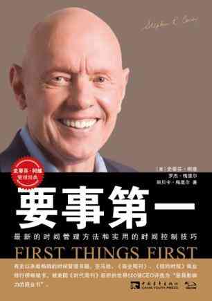要事第一