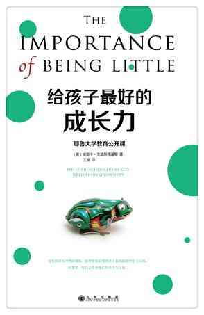 给孩子最好的成长力