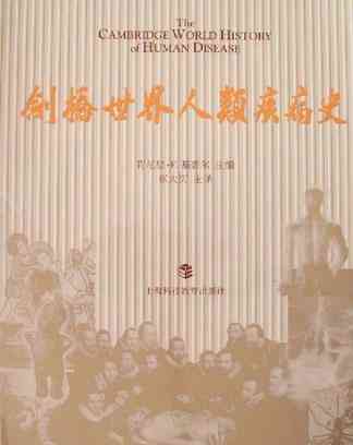 剑桥世界人类疾病史