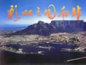 我国与南非建立外交关系