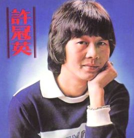 许冠英的英文名