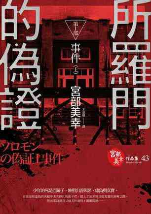 所羅門的偽證Ⅰ：事件